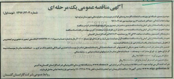 آگهی مناقصه عمومی, مناقصه عمومی مسیر ، شبکه توزیع و نصب انشعابات گاز 