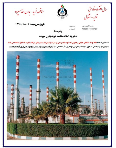 مناقصه, مناقصه خرید الکتروموتور