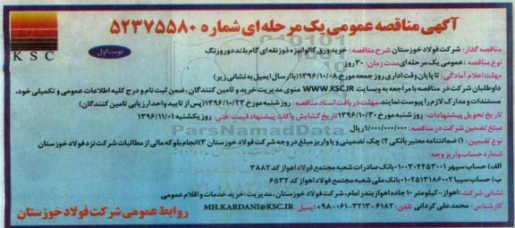 مناقصه عمومی, مناقصه خرید ورق گالوانیزه ذوزنقه ای گام بلند دو رنگ