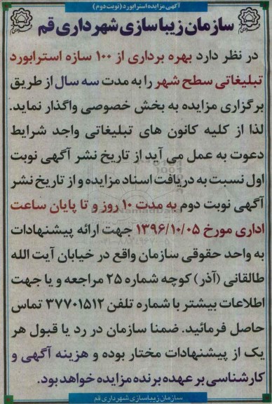 آگهی مزایده، مزایده بهره برداری از 100 سازه استرابورد تبلیغاتی (نوبت دوم)