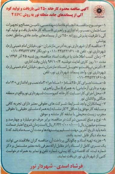 مناقصه, مناقصه انجام خدمات مهندسی، تامین مصالح و تجهیزات ساختمانی...