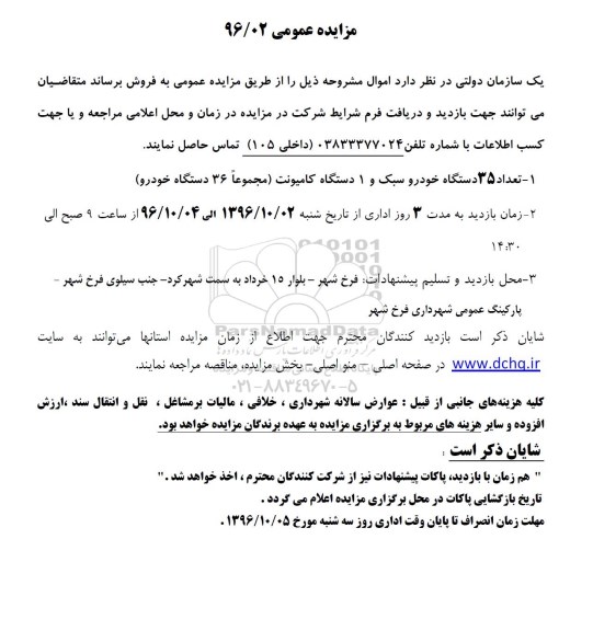 مزایده عمومی, مزایده فروش تعداد 35 دستگاه خودرو سبک و 1 دستگاه کامیونت