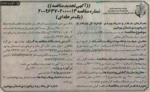 آگهی تجدید مناقصه , تجدید مناقصه خرید سه دستگاه پمپ سیار دیزلی (دیزل تریلر پمپ) آتش نشانی نوبت دوم 