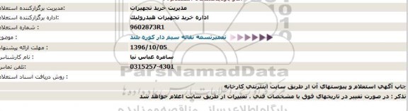 استعلام , استعلام تعمیر تسمه نقاله سیم دار کوره بلند  