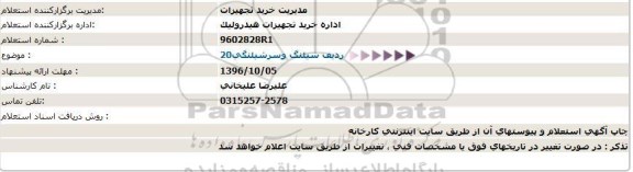 استعلام,استعلام20 ردیف شیلنگ وسرشیلنگی 