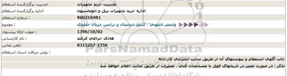 استعلام , استعلام ولتمتر تابلویی-کنتور دیجیتال و ترانس جریان حلقوی 