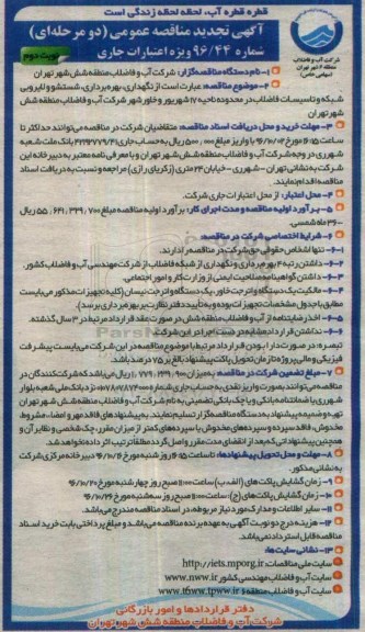 آگهی مناقصه عمومی, مناقصه نگهداری، بهره برداری ، شستشو و لایروبی شبکه و تاسیسات فاضلاب تجدید (نوبت دوم)