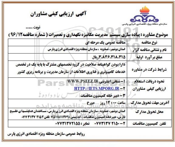 آگهی ارزیابی کیفی ، ارزیابی کیفی پیاده سازی سیستم مدیریت مکانیزه نگهداری و تعمیرات
