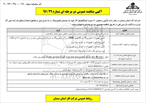 مناقصه ,مناقصه تامین و تجهیز 41 مورد ایستگاه های گاز