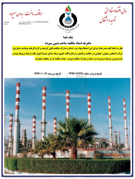 مناقصه, مناقصه ساخت قطعات یدکی پمپ