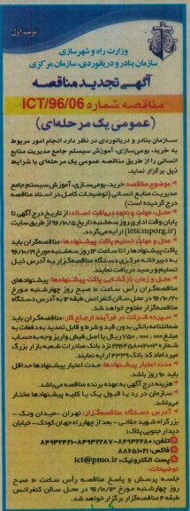 مناقصه, تجدید مناقصه خرید، بومی سازی، آموزش سیستم جامع مدیریت منابع انسانی... 