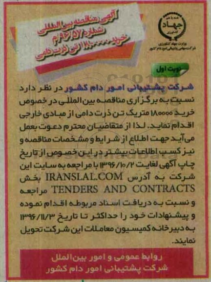 مناقصه بین المللی, مناقصه خرید 180000 متریک تن ذرت دامی