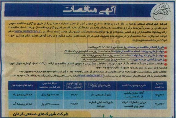 مناقصه, مناقصه آماده سازی و اجرای انشعابات شبکه جمع آوری فاضلاب...