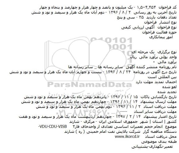 آگهی ارزیابی کیفی, فراخوان  انجام حجم تعمیرات اساسی تعدادی از واحدهای فاز۲-VDU-CDU-VISB    