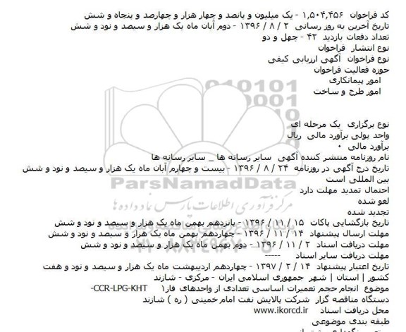 آگهی ارزیابی کیفی, فراخوان  انجام حجم تعمیرات اساسی تعدادی از واحدهای فاز۱-CCR-LPG-KHT    