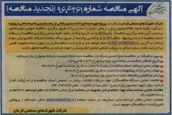 مناقصه, تجدید مناقصه پروژه تهیه مصالح و آماده سازی بخشی از راه دسترسی ناحیه صنعتی