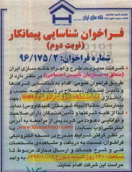 فراخوان شناسایی پیمانکار , فراخوان تهیه ، نصب و راه اندازی سه دستگاه دیزل ژنراتور - نوبت دوم 