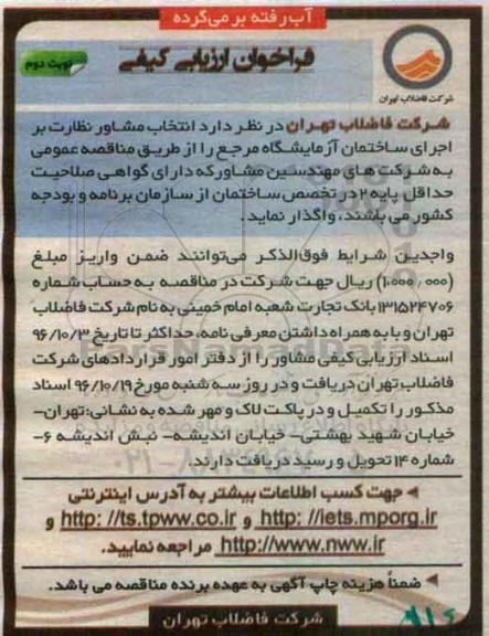 مناقصه, فراخوان ارزیابی کیفی انتخاب مشاور نظارت بر اجرای ساختمان آزمایشگاه- نوبت دوم 