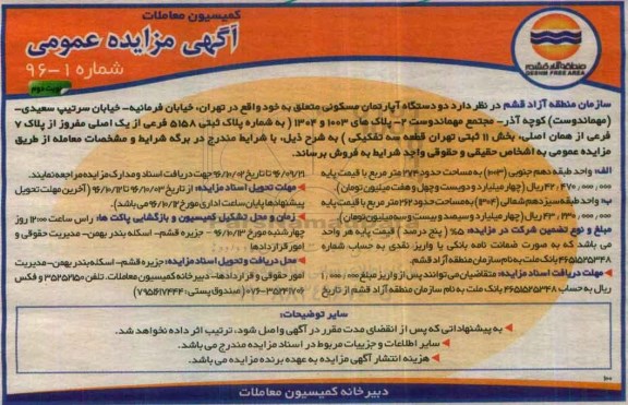 مزایده,مزایده فروش دو دستگاه آپارتمان مساحت 274 و 262متر نوبت دوم