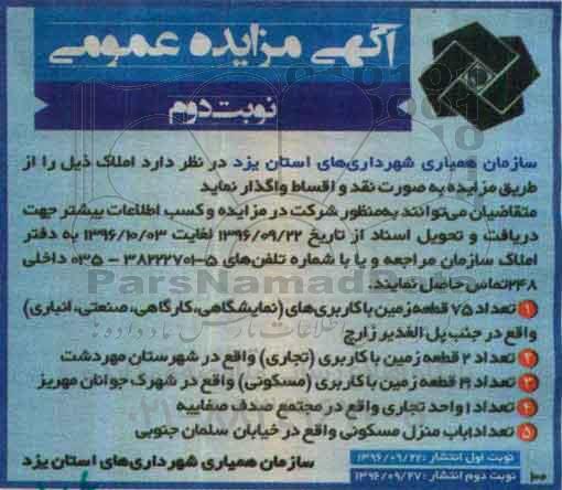 مزایده,مزایده واگذاری تعداد 75 قطعه زمین کاربری های نمایشگاهی ..نوبت دوم 