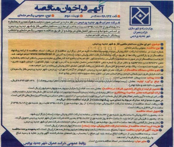 آگهی فراخوان مناقصه، فراخوان مناقصه اجرای مخزن 2000 متر مکعبی فاز 5 - نوبت دوم 
