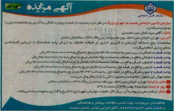 مزایده,مزایده فروش 5 دستگاه آپارتمان اداری