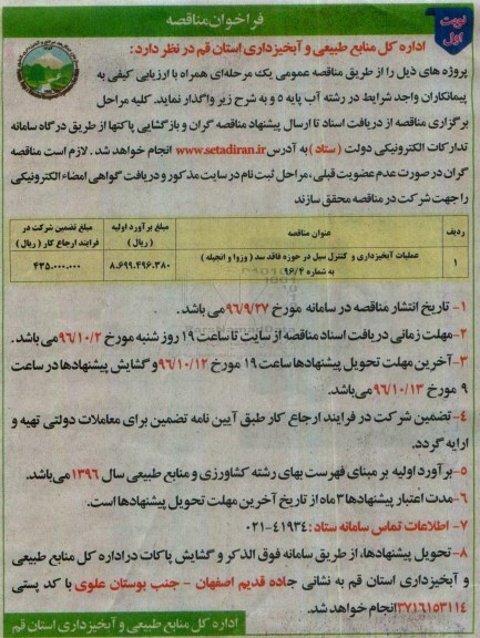 فراخوان مناقصه , مناقصه عملیات آبخیزداری و کنترل سیل
