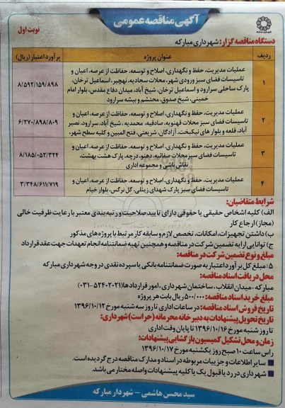 آگهی مناقصه عمومی , مناقصه عملیات مدیریت ، حفظ و نگهداری ، اصلاح و توسعه....