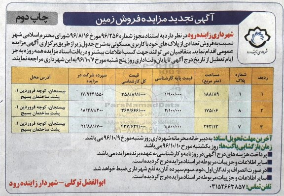 مزایده,مزایده فروش تعدادی از پلاک های مسکونی تجدید نوبت دوم