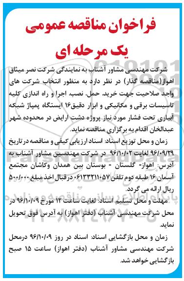 مناقصه عمومی , مناقصه خرید ، حمل ، نصب ، اجرا و راه اندازی