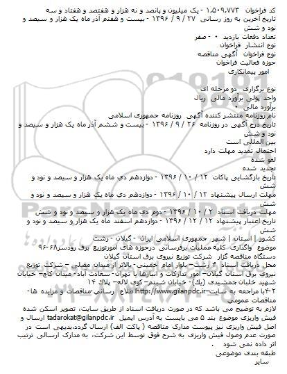 مناقصه , مناقصه واگذاری کلیه عملیات برقرسانی