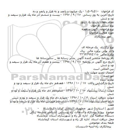 مناقصه پروژه بهسازی و آسفالت راه روستايی