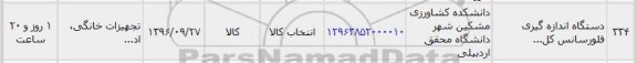استعلام , استعلام دستگاه اندازه گیری فلورسانس 