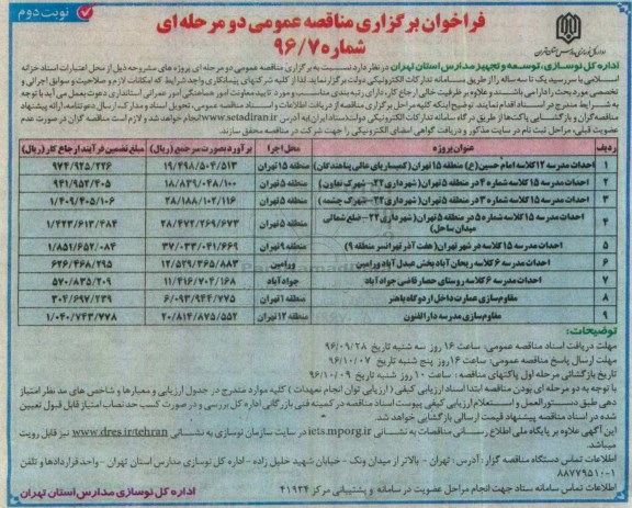 مناقصه , مناقصه احداث مدرسه ... نوبت دوم 
