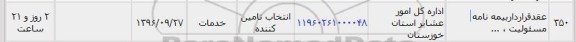 استعلام , استعلام عقد قرارداد بیمه نامه مسئولیت