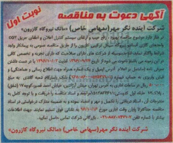 مناقصه , مناقصه بهبود ، رفع عیب و ارتقای سیستم کنترل اعلان و ...