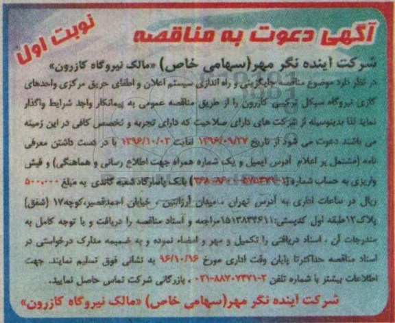 مناقصه , مناقصه جایگزینی و راه اندازی سیستم اعلان و اطفای حریق 