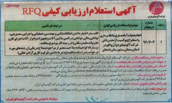 آگهی استعلام ارزیابی کیفی , استعلام انجام عملیات آماده سازی ، باطله برداری و ...