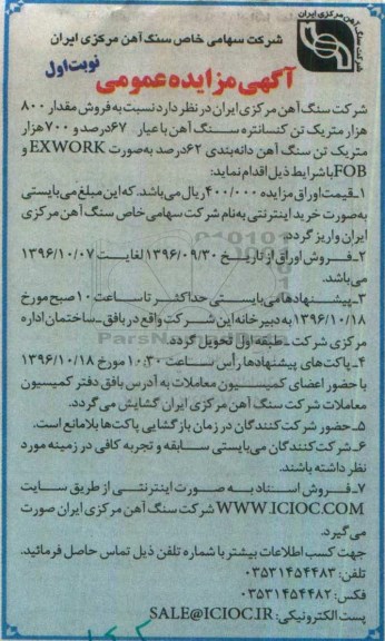 آگهی مزایده عمومی , مزایده فروش 800 هزار متریک تن کنسانتره ...