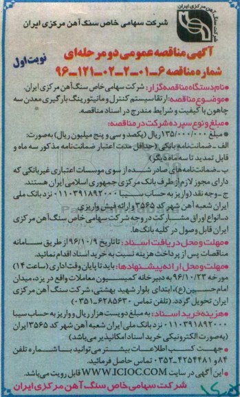 آگهی مناقصه عمومی , مناقصه ارتقا سیستم کنترل و مانیتورینگ بارگیری معدن