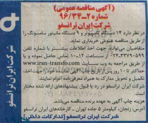 آگهی مناقصه عمومی، مناقصه خرید 14 دستگاه کامپیوتر و 9 دستگاه مانیتور سامسونگ 