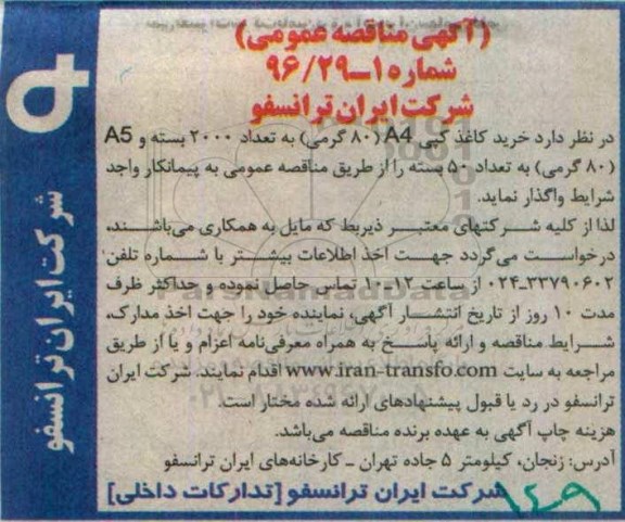 مناقصه عمومی, مناقصه خرید کاغذ کپی A4 (80 گرمی)