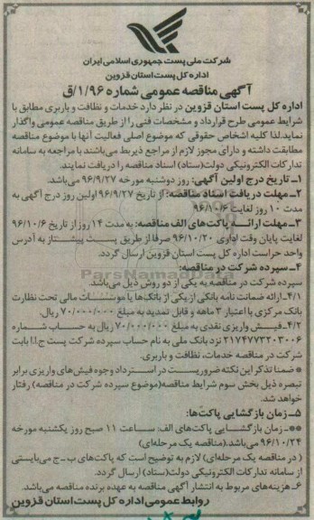 مناقصه عمومی, مناقصه خدمات و نظافت و باربری