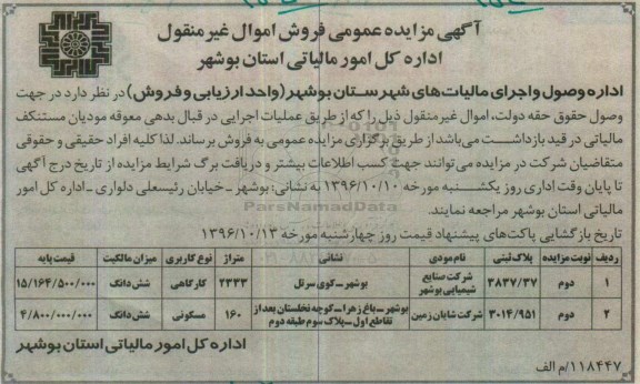 مزایده,مزایده اموال غیرمنقول مساحت 2333 و 160متر نوبت دوم 