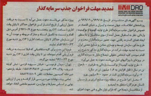 تمدید آگهی فراخوان , فراخوان  طرح تولید آلومینا 