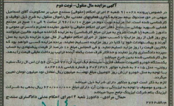 آگهی مزایده مال منقول , مزایده فروش یکدستگاه خودرو کامیونت مسقف فلزی نوبت دوم 