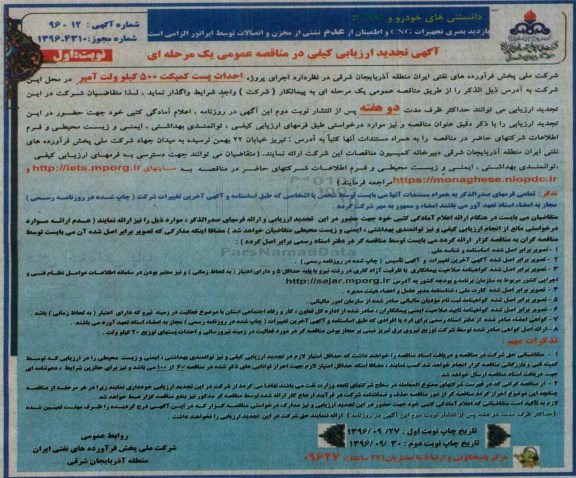 آگهی ارزیابی کیفی در مناقصه عمومی, مناقصه  اجرای پروژه احداث پست کمپکت 500 کیلوولت آمپر تجدید 