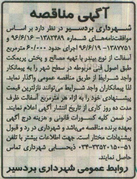 مناقصه اجرای حدود 60.000 مترمربع آسفالت