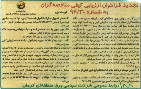 فراخوان ارزیابی کیفی مناقصه گران , تجدید فراخوان ارزیابی کیفی و تهیه لیست کوتاه جهت انجام عملیات حصارکشی ...