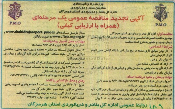 آگهی مناقصه عمومی یک مرحله ای ,  تجدید مناقصه تعمیرات اساسی و خرید تجهیزات ماشین آلات